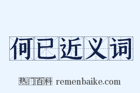 何已近义词是什么意思的图片